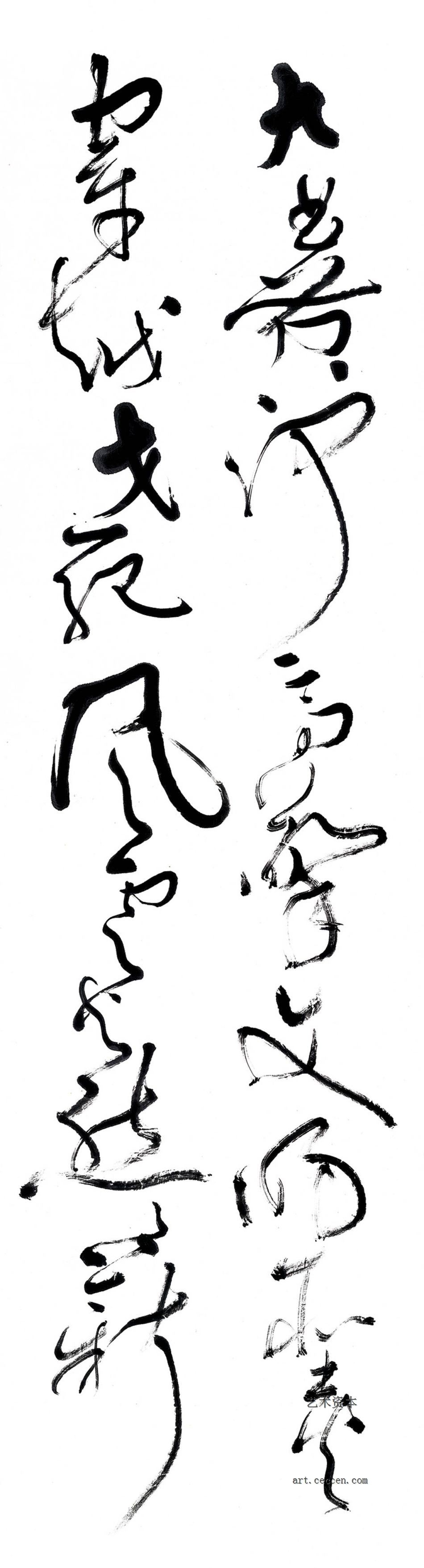 大草 魏明伦《中华世纪坛赋》节录（3）